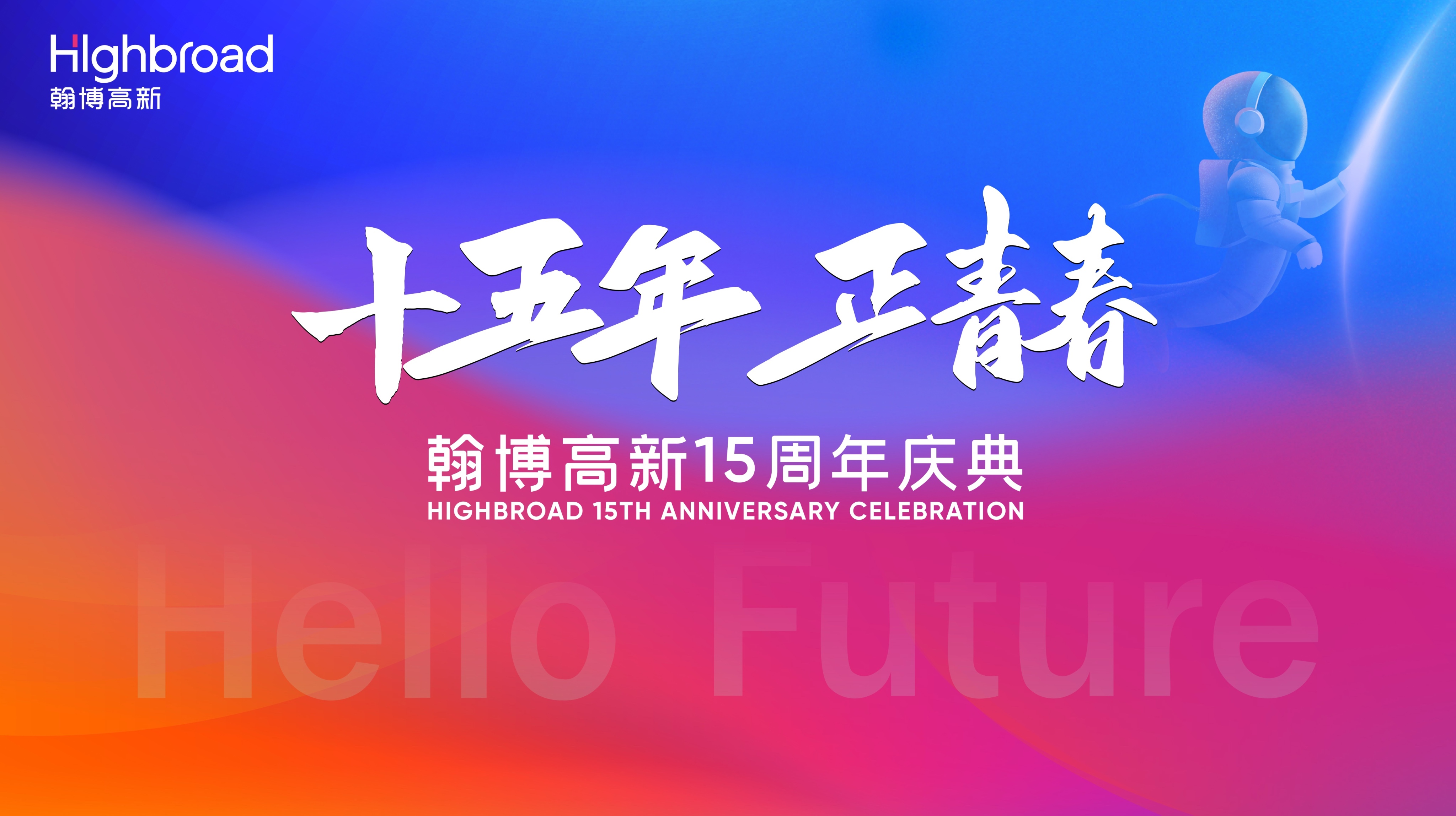 “十五年，正青春”|BSport体育官网高新十五周年庆